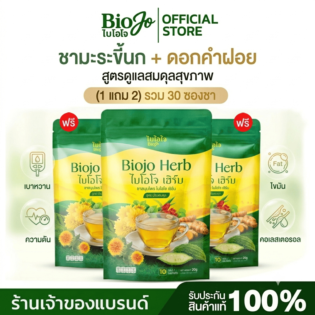 BIOJO ชาสมุนไพร (สูตรปรับสมดุล) สำหรับเบาหวาน ความดัน ไขมัน 1 แถม 2