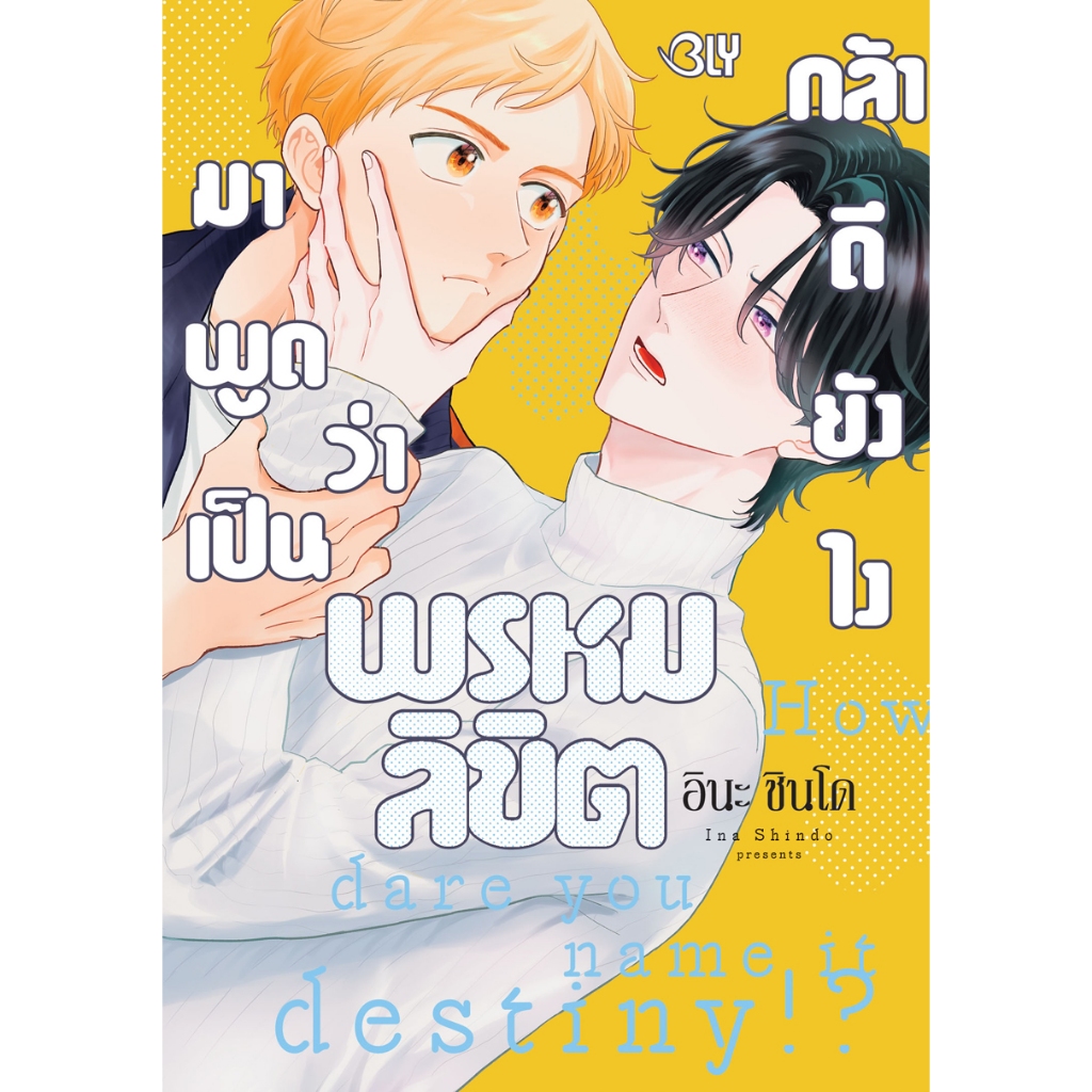 บงกช bongkoch หนังสือการ์ตูน Bly เรื่อง กล้าดียังไงมาพูดว่าเป็นพรหมลิขิต (เล่มเดียวจบ)