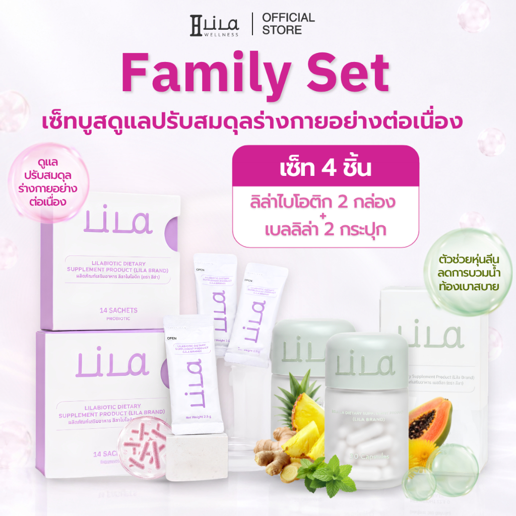 Family Set สุดคุ้ม Lilabiotic 2กล่อง Bellila 2กระปุก