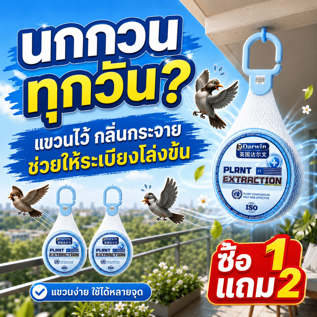 ซื้อ 1 แถม 2 ก้อนไล่นกพิราบ ก้อนไล่นก ลดการเกาะของนก ใช้ได้กับนกหลายชนิด ทนแดด ทนฝน