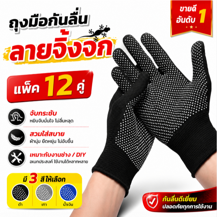 (แพ็คละ 12 ชิ้น) ถุงมือกันลื่น ถุงมือลายจิ้งจก ใช้งานได้ดีและสวมใส่สบาย มีให้เลือกสามสี