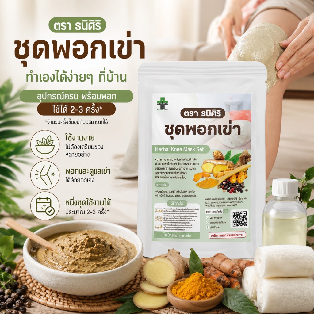 ชุดพอกเข่าธนิศิริ แพคเกจใหม่ ใช้ได้ 3-4 ครั้ง