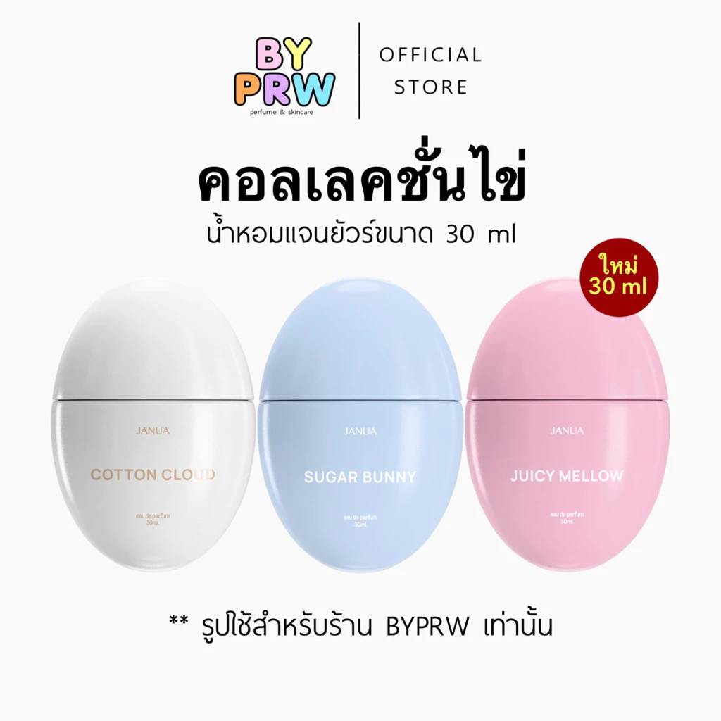 น้ำหอมแจนยัวร์ คอลเลคชั่นไข่ 30 ml กลิ่น Cotton Cloud Sugar Bunny Juicy Mellow - Janua Perfume
