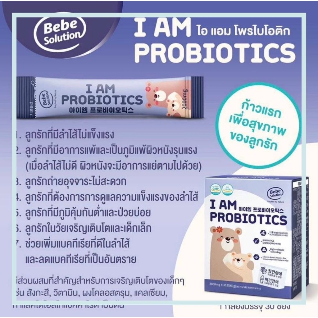 โพรไบโอติกเด็ก I AM PROBIOTICS นำเข้าเกาหลี เด็กถ่ายยาก ภูมิแพ้ผิวหนัง จุลินทรีย์มีชีวิต