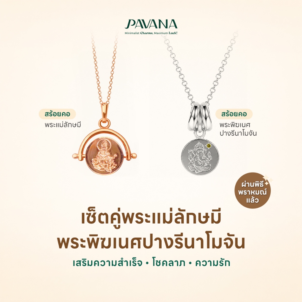 PAVANA เซ็ตคู่สร้อยคอพระพิฆเนศปางรีนาโมจัน + สร้อยคอพระแม่ลักษมี เสริมความสำเร็จ โชคลาภ ความรัก ผ่าน