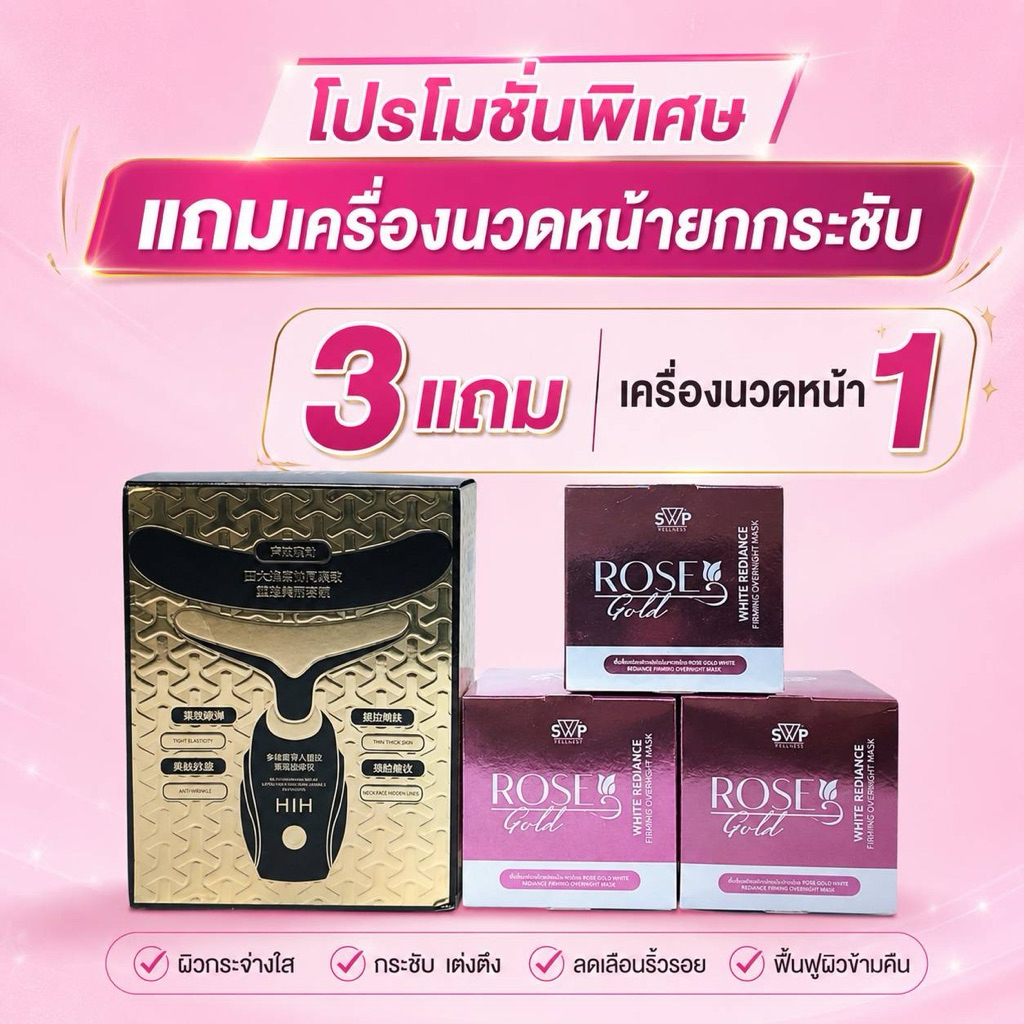 มาส์กหน้าโรสโกล์ด โปร3กระปุก แถมเครื่องนวดหน้า