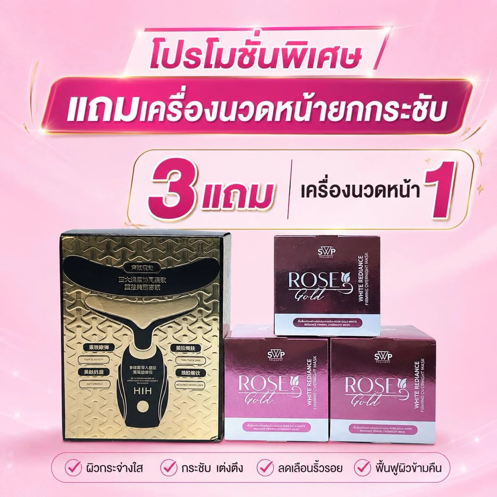 มาส์กหน้าโรสโกล์ด โปร3กระปุก แถมเครื่องนวดหน้า