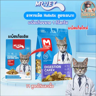[ 1kg ] Mr.VET ( มิสเตอร์เว็ท) อาหารแมว Holistic 1 kg. ผสมฟรีซดราย สำหรับแมวทุกวัย รสไก่ รสแซลมอน ทูน่า สูตรดูแลเฉพาะ