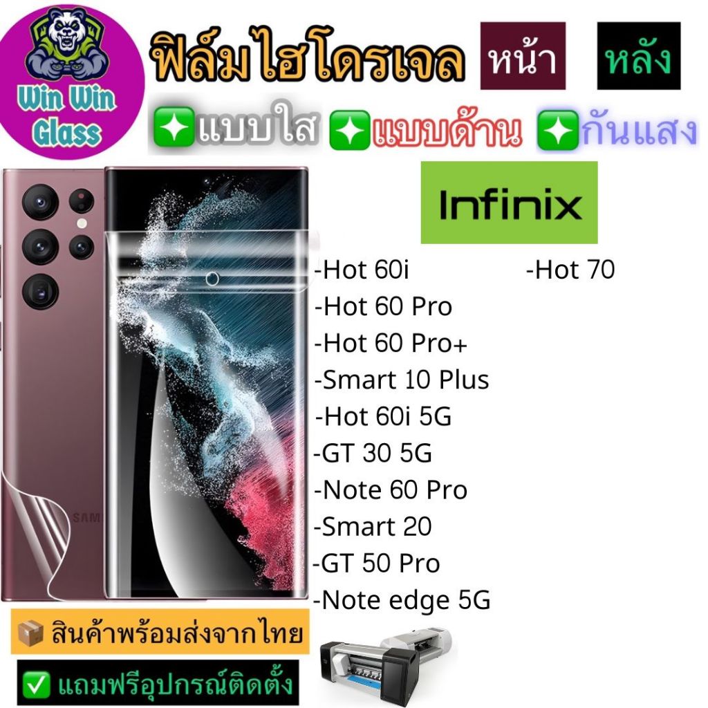 ฟิล์มไฮโดรเจล ใส ด้าน กันแสง กันมอง Infinix รุ่น Hot 60 Pro, Hot 70, Smart 10 Plus, 60i 5G, GT 30, Note edge, 20