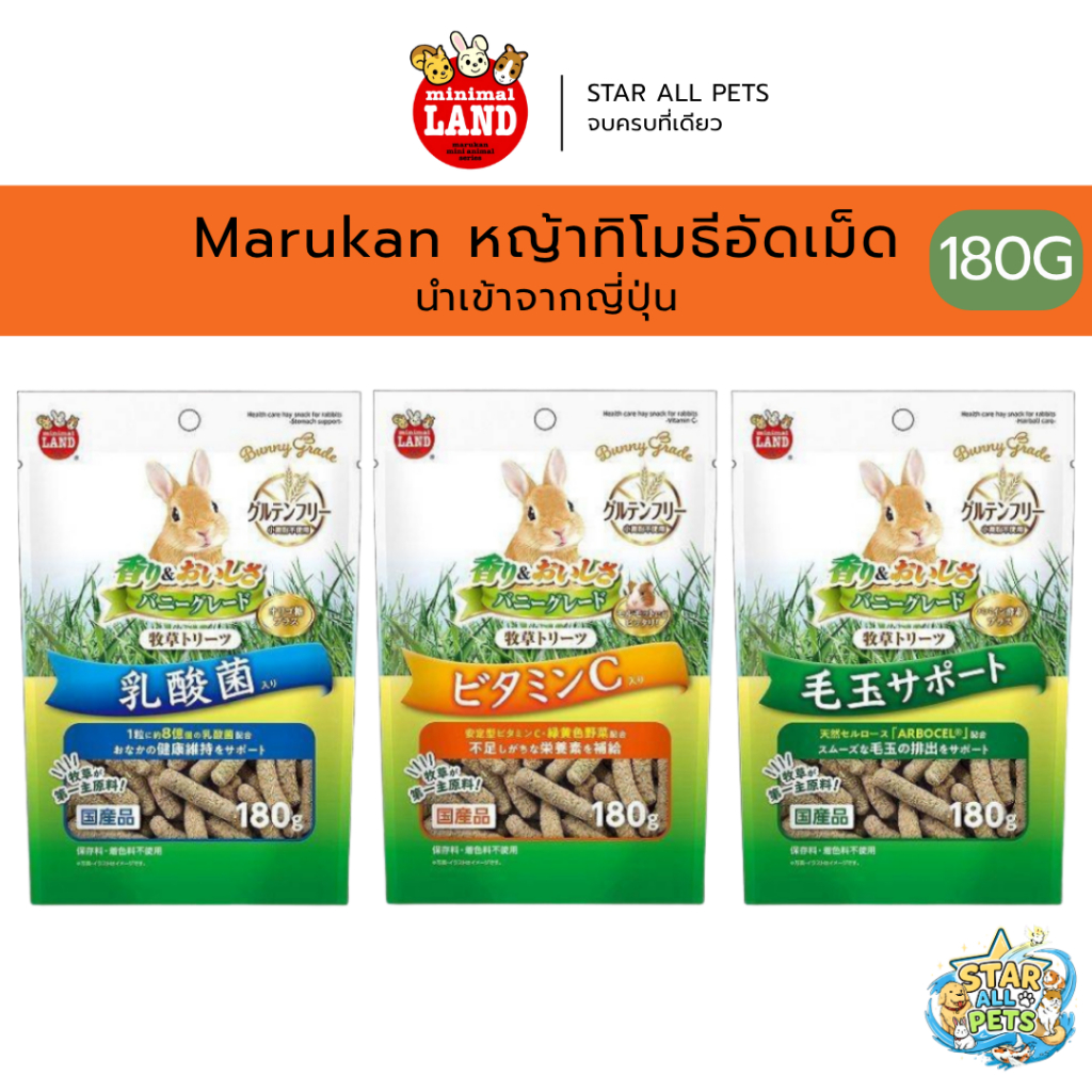 Marukan​ หญ้าทิโมธี​อัดเม็ด​ ขนาด​ 180g. นำเข้าจากญี่ปุ่น มี 3 สูตร