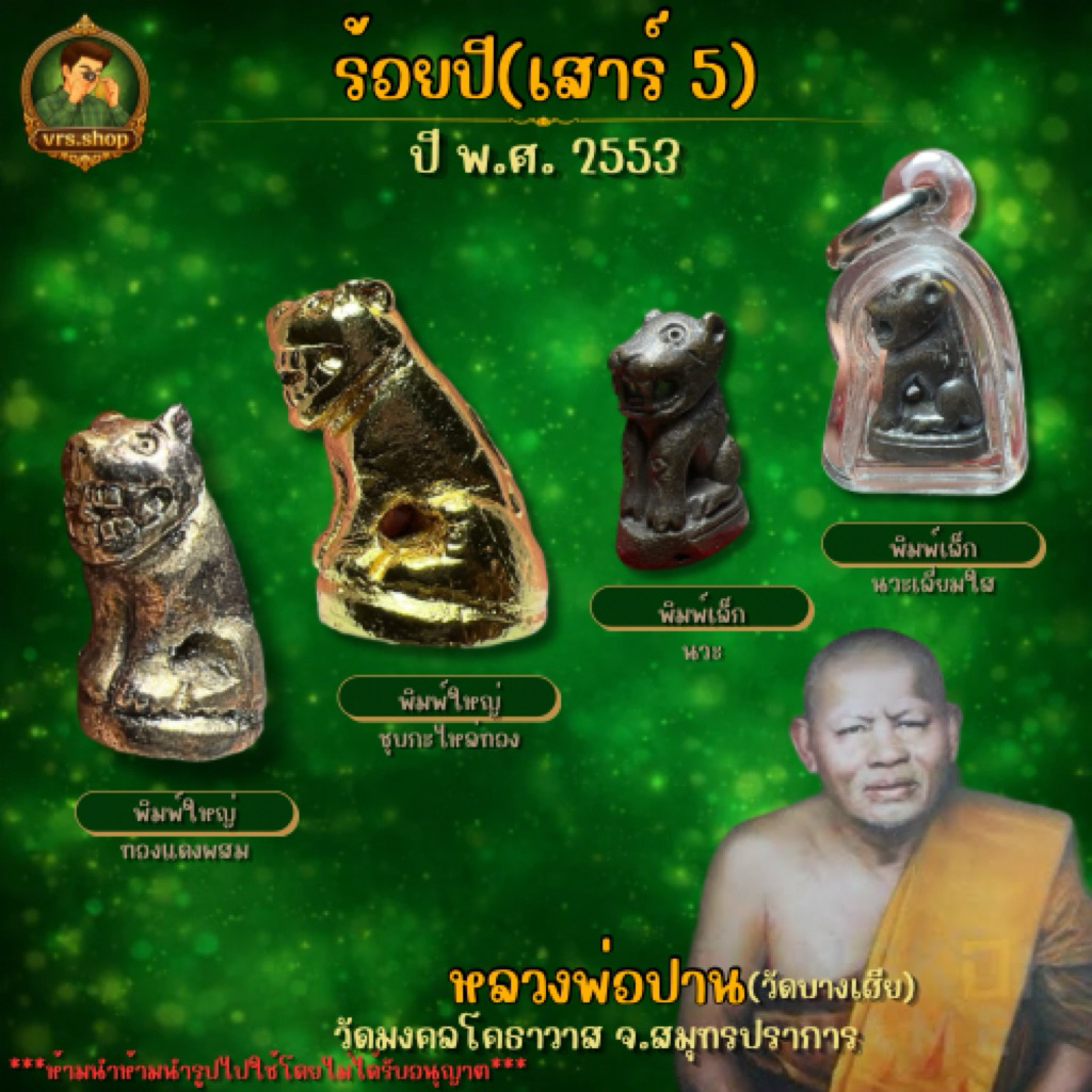 หลวงพ่อปาน (chùa Bang Hia) เสือ100ปีเสาร์5 หลวงพ่อปาน (bảo hành thật)