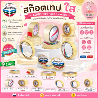 Louis Tape เทปใส สก็อตเทปใส เทปหลุยส์ Louis tape (1 ม้วน)