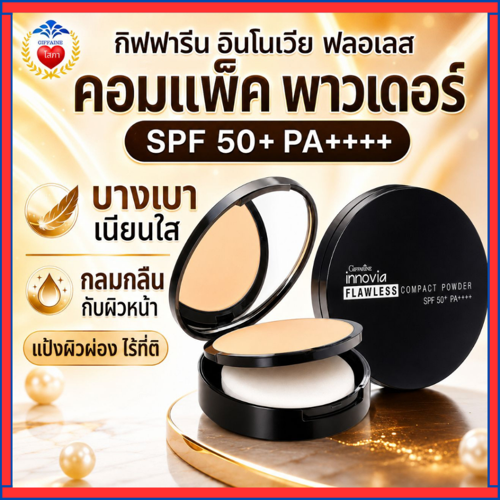 แป้งผิวผ่อง กิฟฟารีน แป้งอินโนเวีย แป้งตลับ แป้งผสมรองพื้น บำรุง กันแดดกันน้ำ เนื้อบางเบา