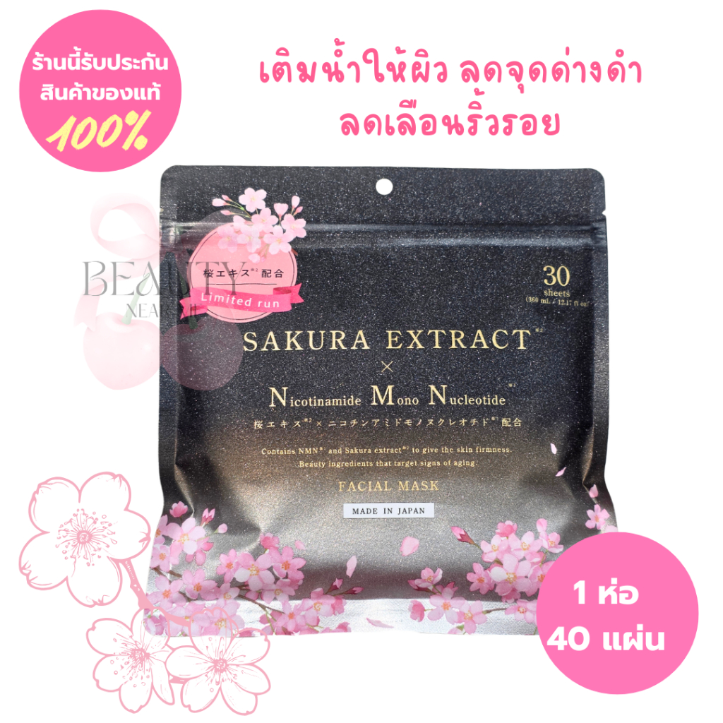 ของแท้ 100% มาส์กหน้า sakura extract x nmn พร้อมส่งในไทย Face Mask จากญี่ปุ่น
