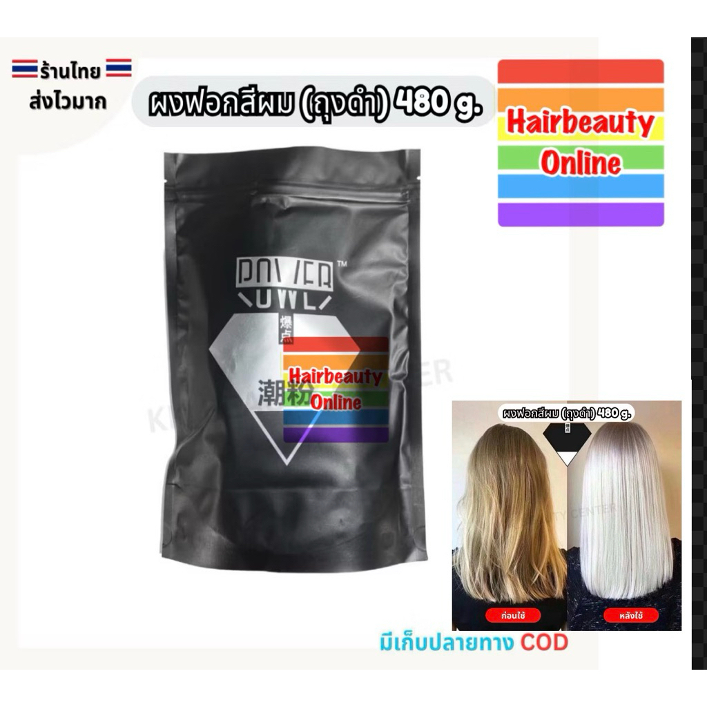 (สินค้าส่งจากไทย) ผงฟอกสีผม ฟอกถุงดำ ฟอกผมขาว ผงไฮไลท์ Power Bleaching ฟอกสีผม 500 g.