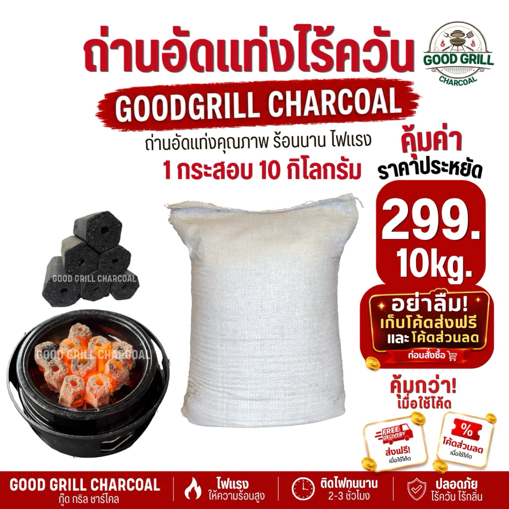 ถ่านอัดแท่งกะลามะพร้าว(10 kg.)กระสอบเล็ก ถ่านปิ้งย่างไรควัน ถ่านกะลามะพร้าว100%ร้อนนาน ไฟแรงปลอดภัยไร้สารเคมี