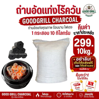 ถ่านอัดแท่งกะลามะพร้าว(10 kg.)กระสอบเล็ก ถ่านปิ้งย่างไรควัน ถ่านกะลามะพร้าว100%ร้อนนาน ไฟแรงปลอดภัยไร้สารเคมี