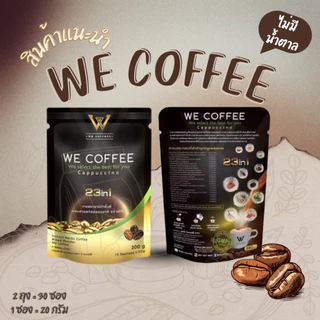 พร้อมส่ง WE COFFEE กาแฟวีคอฟฟี่ 23 in1 ขนาด 2 ถุง พร้อมส่งล๊อตใหม่ ของแท้ 100%
