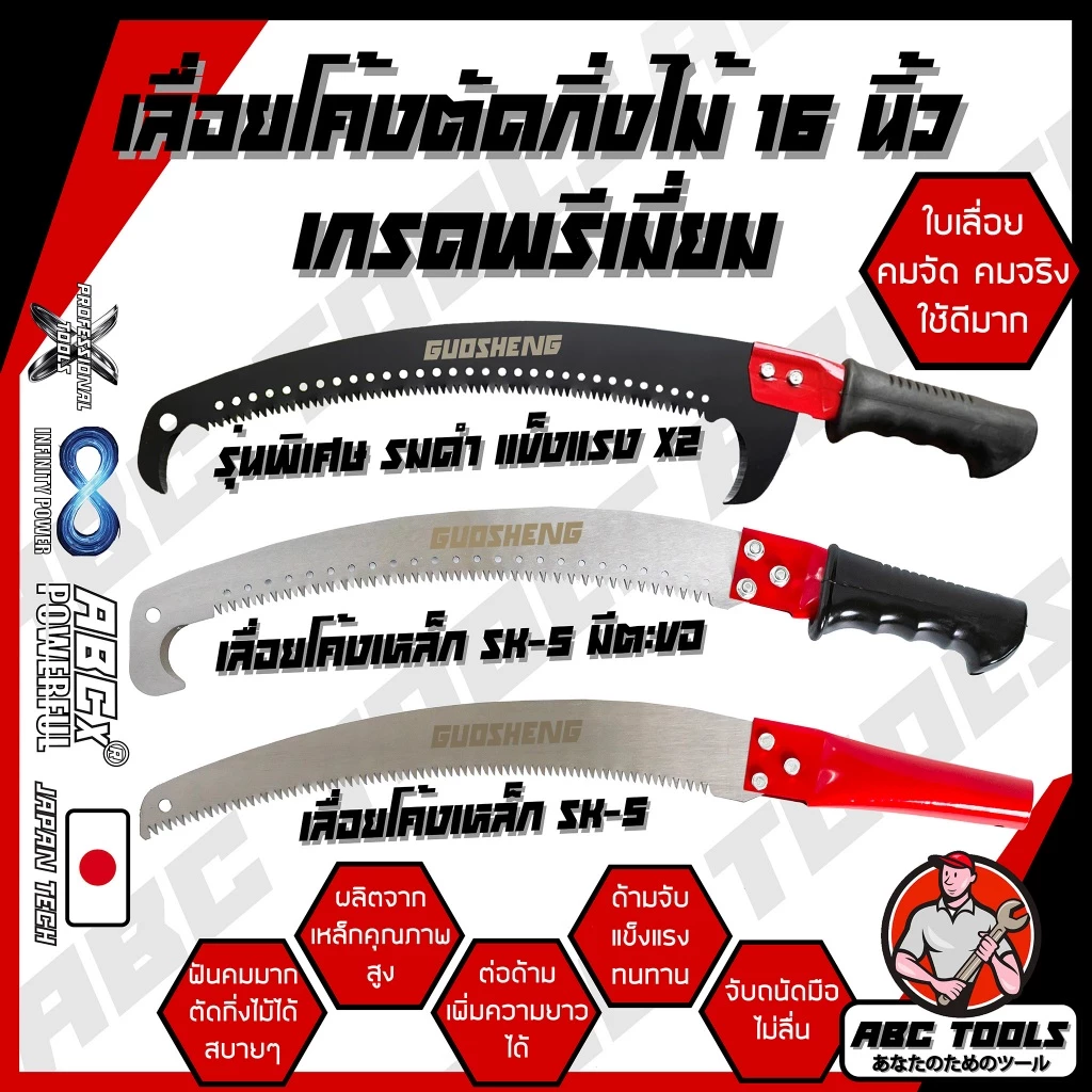 เลื่อยโค้งตัดกิ่งไม้ 16 นิ้ว GUOSHENG , COSA เลื่อยตัดกิ่งไม้ ตะขอเดี่ยว ด้ามหุ้มยาง เลื่อยไม้ เลื่อยตัดแต่ง เลื่อยโค้ง