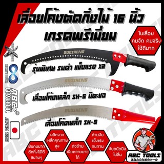 เลื่อยโค้งตัดกิ่งไม้ 16 นิ้ว GUOSHENG , COSA เลื่อยตัดกิ่งไม้ ตะขอเดี่ยว ด้ามหุ้มยาง เลื่อยไม้ เลื่อยตัดแต่ง เลื่อยโค้ง