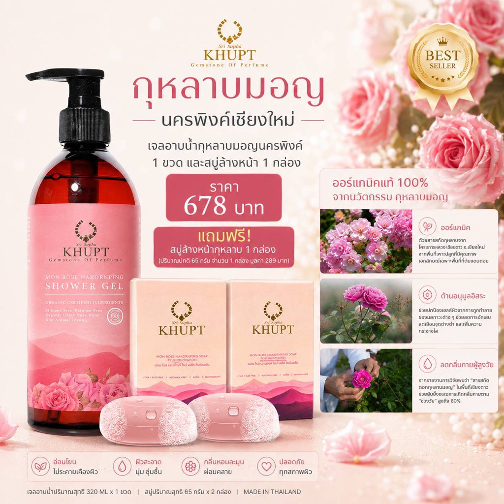 เจลอาบน้ำกุหลาบมอญนครพิงค์+สบู่ล้างหน้ากุหลาบ แถมฟรีสบู่ล้างหน้ากุหลาบ