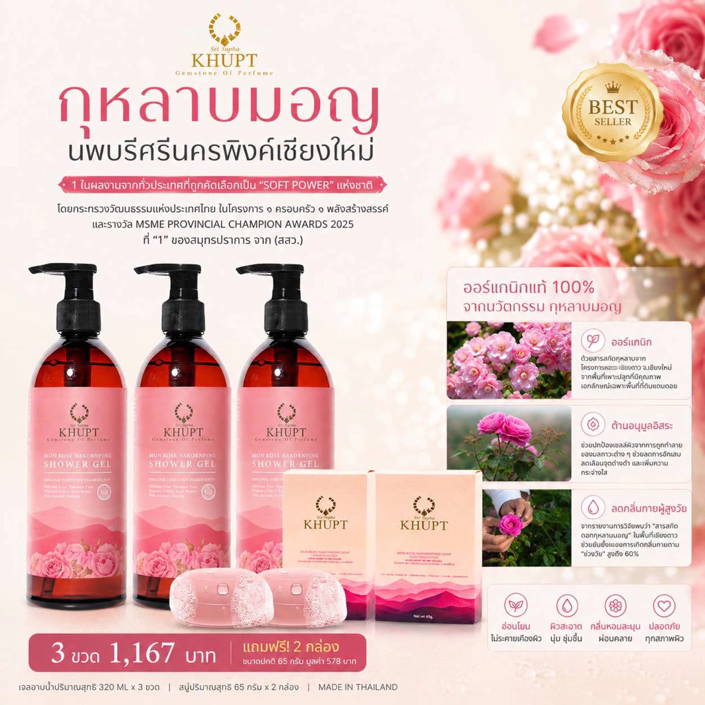 เจลอาบน้ำกุหลาบมอญนครพิงค์ 3 ขวด แถม สบู่ล้างหน้ากุหลาบ 2 กล่อง