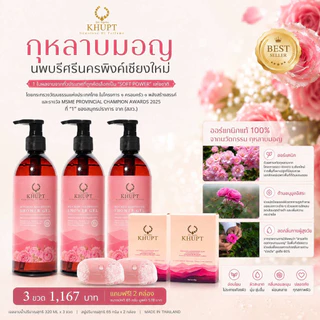 เจลอาบน้ำกุหลาบมอญนครพิงค์ 3 ขวด แถม สบู่ล้างหน้ากุหลาบ 2 กล่อง