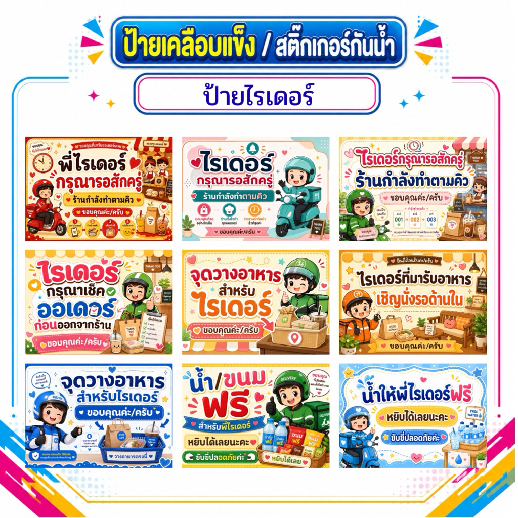 ป้ายเดลิเวอรี่ ป้ายไรเดอร์ ป้ายจุดวางอาหาร ป้ายเคลือบพลาสติกแข็งกันน้ำ สติ๊กเกอร์กันน้ำ