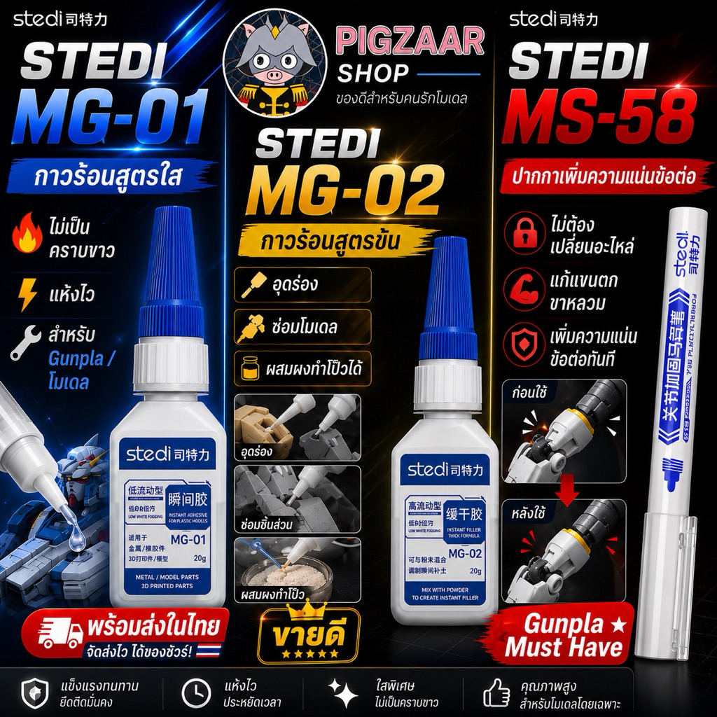 STEDI ชุดกาวและอุปกรณ์ซ่อมโมเดล 3 ประเภท MG-01 + MG-02 + MS-58 ติด อุด เสริมข้อต่อ สำหรับ Gunpla โมเดลพลาสติก พร้อมส่ง