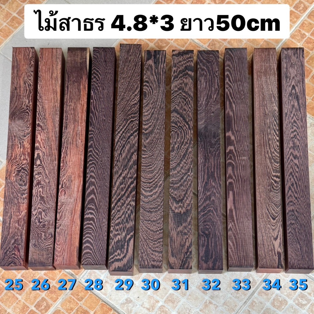 Touch Wood Loei - ไม้สาธร 4.8 x 3 ยาว 40/50cm "เลือกชิ้นได้" ไม้ลายสวย ไม้DIY ทำด้ามเครื่องมือ wood handle DIYWood