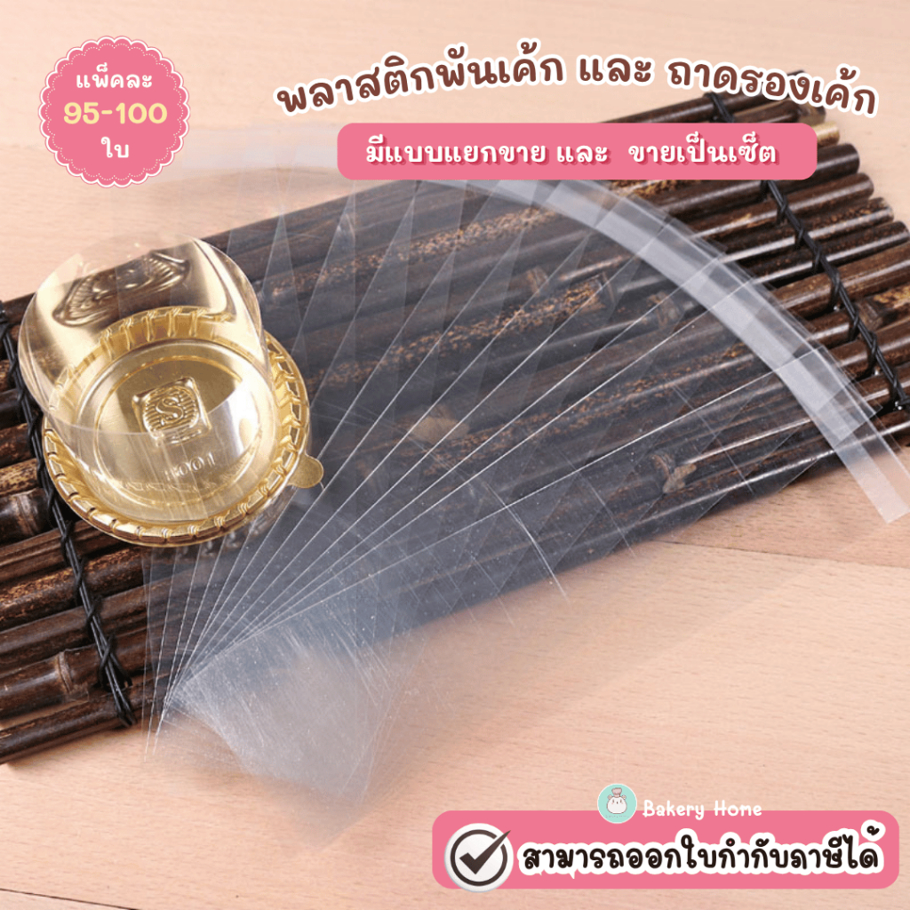 ถาดรองเค้ก + พลาสติกพันเค้ก (มีกาวในตัว) สะดวก พร้อมใช้งาน แพ็คละ 95-100 ใบ | Bakery Home