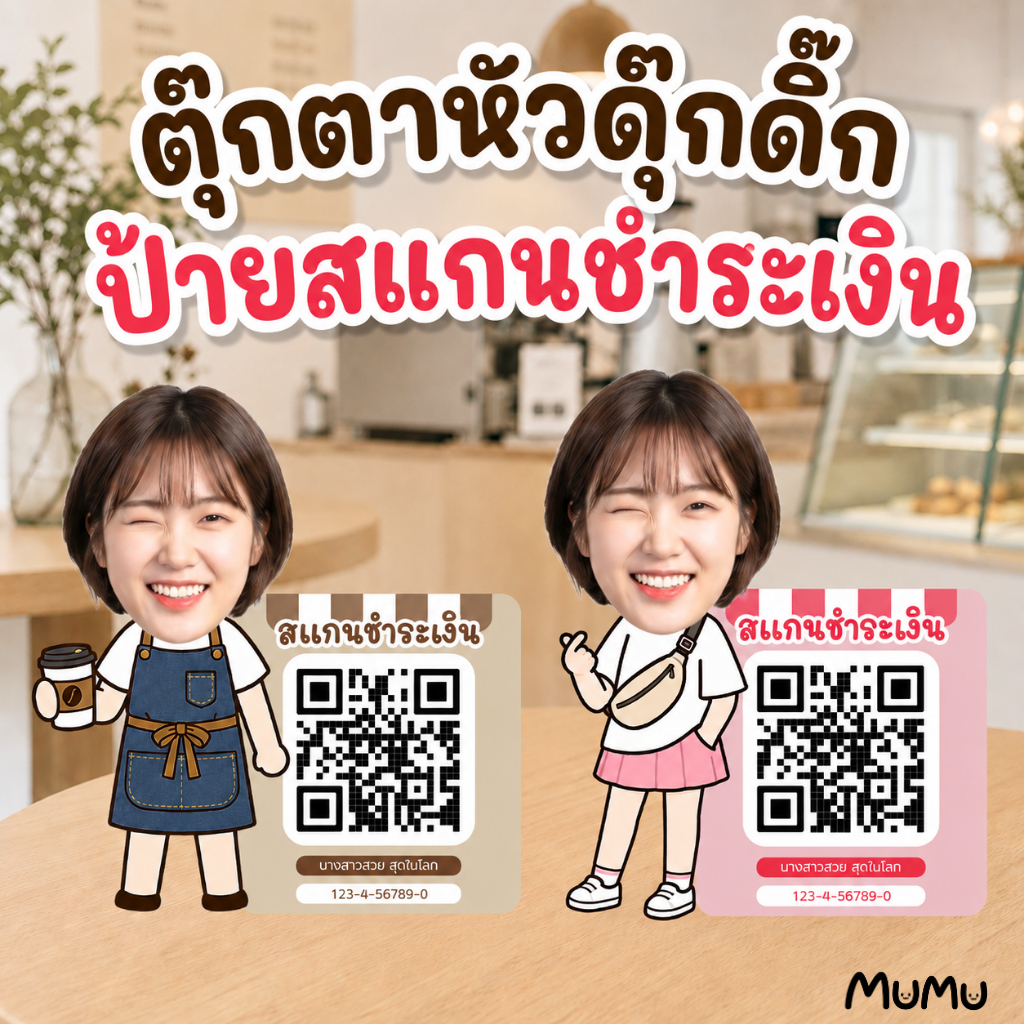 (สั่งปุ๊บ ส่งรูปทางแชทได้เลย) ตุ๊กตาหัวดุ๊กดิ๊กป้ายสแกนชำระเงิน 1หัว 1ฐาน Custom ตามรูปได้ ของขวัญชิ้นเดียวในโลก