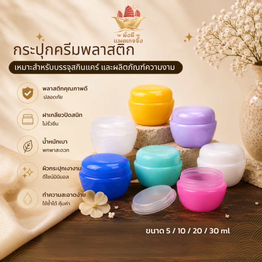 กระปุกครีม รุ่นสีสัน 5/15/20/30/50ml พลาสติกABS เงาแววาว ตลับครีม บรรจุสกินแคร์