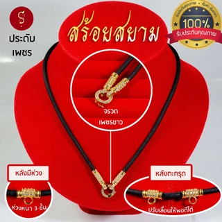 [แถมฟรี* มีใบรับประกัน] สร้อยเชือก ห้อยพระ งานประดับเพชรcz คล้องหน้า 1 องค์ / 3 องค์