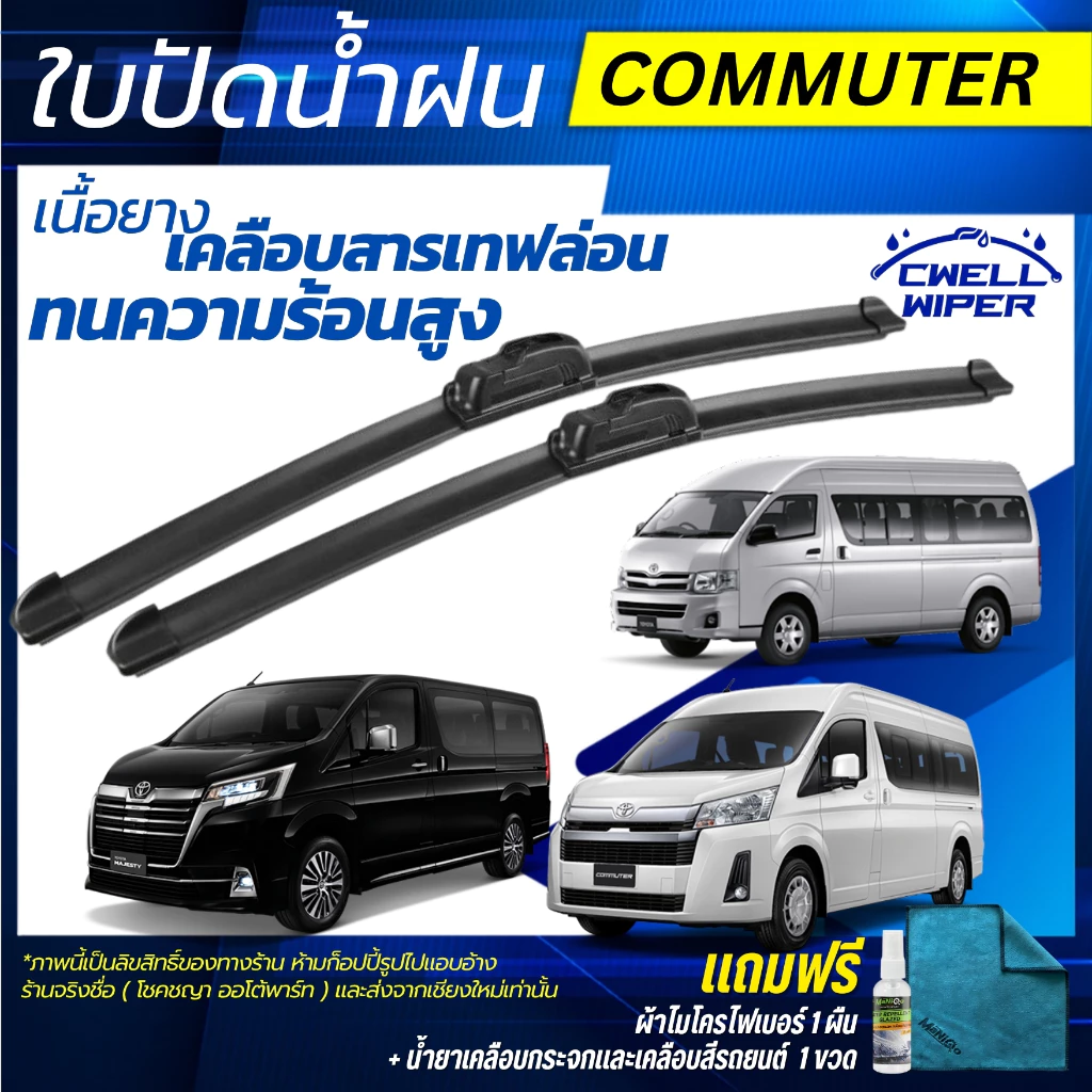 ใบปัดน้ำฝน TOYOTA Commuter / Ventury / Majesty