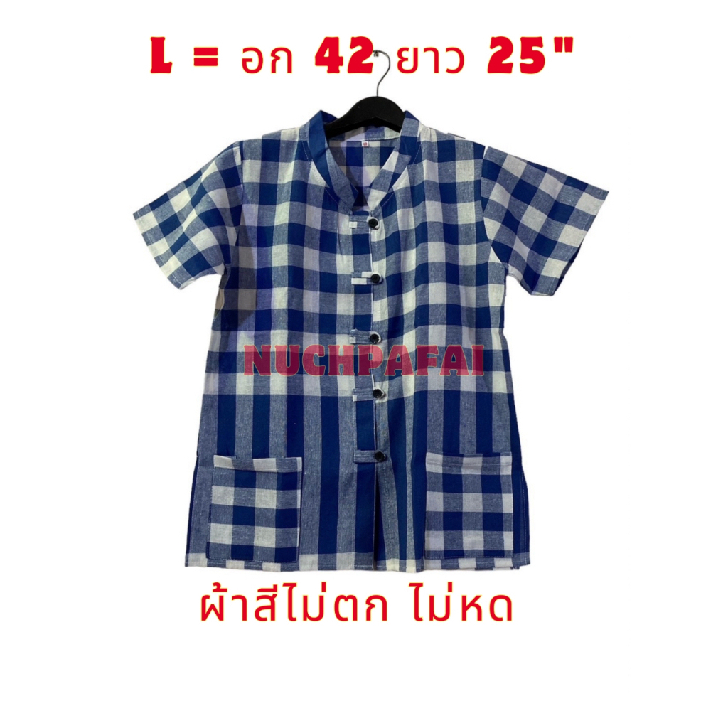 เสื้อหมัอฮ่อมผ้าฝ้าย อก 42"L ยาว 25 ผ้าขาวม้าฝ้ายคอจีน ติดกระดุมผ่าหน้า สินค้าขายดี ฮิตตลอดกาลทรงยอดฮิตใส่แล้วสวย ใสสบาย
