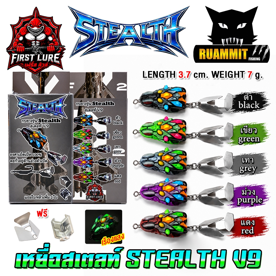 เหยื่อตกปลา เหยื่อปลอม กบยางสเตลท์ STEALTH V9 by FIRST LURE