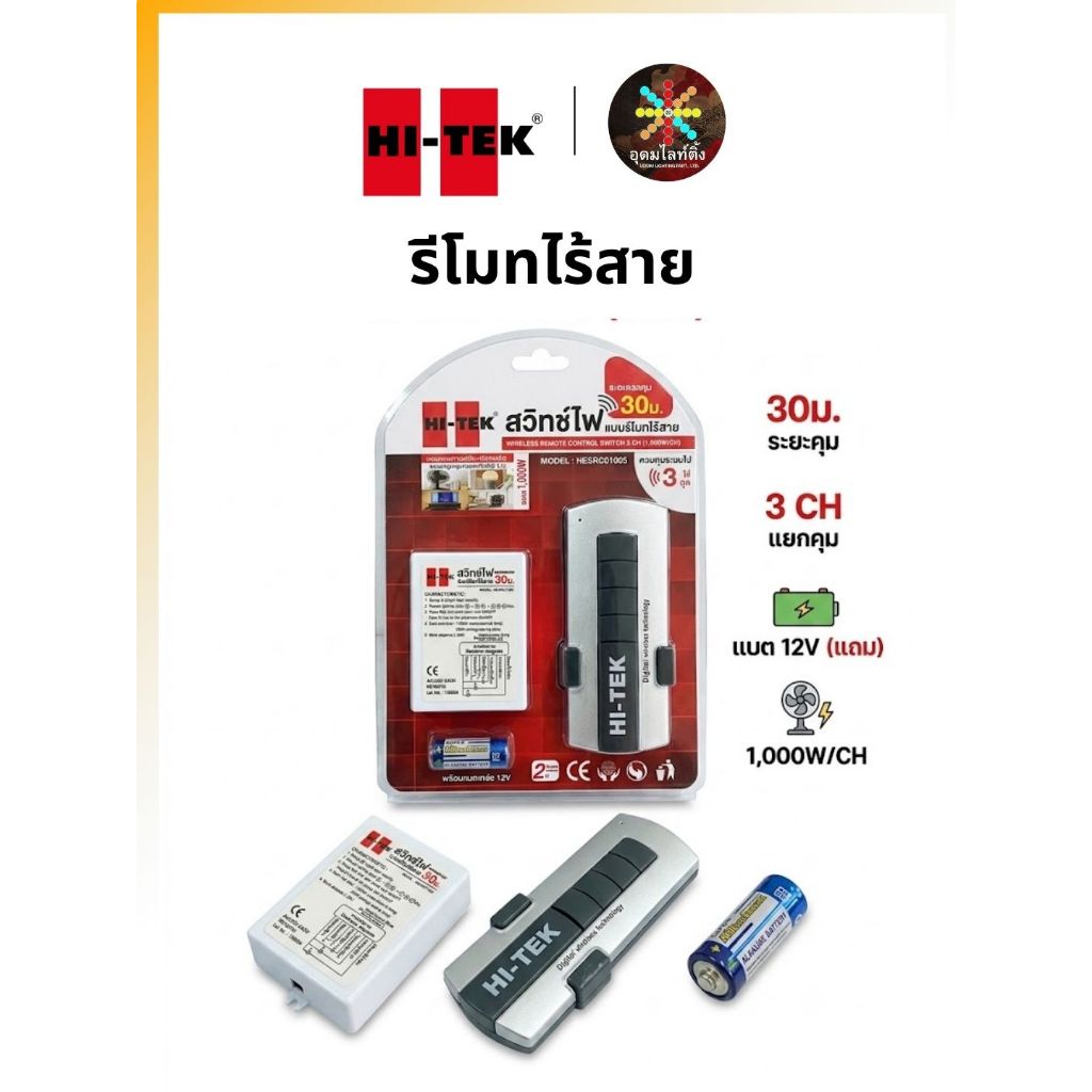 HI-TEK สวิทช์ไฟรีโมทไร้สาย 3 ช่อง ระยะ 30 เมตร 1000W/CH สวิตช์รีโมทควบคุมไฟอัจฉริยะ