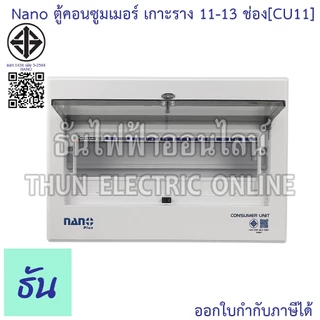 Nano ตู้คอนซูมเมอร์ ยูนิต 11-13 ช่อง เกาะราง din รางปีกนก ( ตู้เปล่า ) consumer unit CU11 นาโนพลัส MCB คอนซูเมอร์ยูนิต