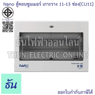 Nano ตู้คอนซูมเมอร์ ยูนิต 11-13 ช่อง เกาะราง din รางปีกนก ( ตู้เปล่า ) consumer unit CU11 นาโนพลัส MCB คอนซูเมอร์ยูนิต