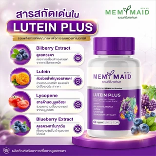 (ส่งฟรี 👀ทั้งลดทั้งแถม)ลูทีน พลัส บำรุงสายตา MEMYMAID มีมายด์เมด ตาพร่ามัว วุ้นในตา จอประสาทตาเสื่อม