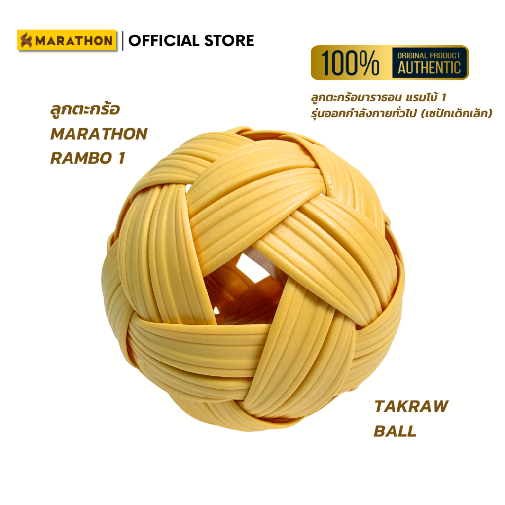 MARATHON ตะกร้อแรมโบ้ 1 Rambo 1 Classic ตะกร้อรุ่นออกกำลังกายทั่วไป เซปักเด็กเล็ก หนัก140กรัม Sepak Takraw Child