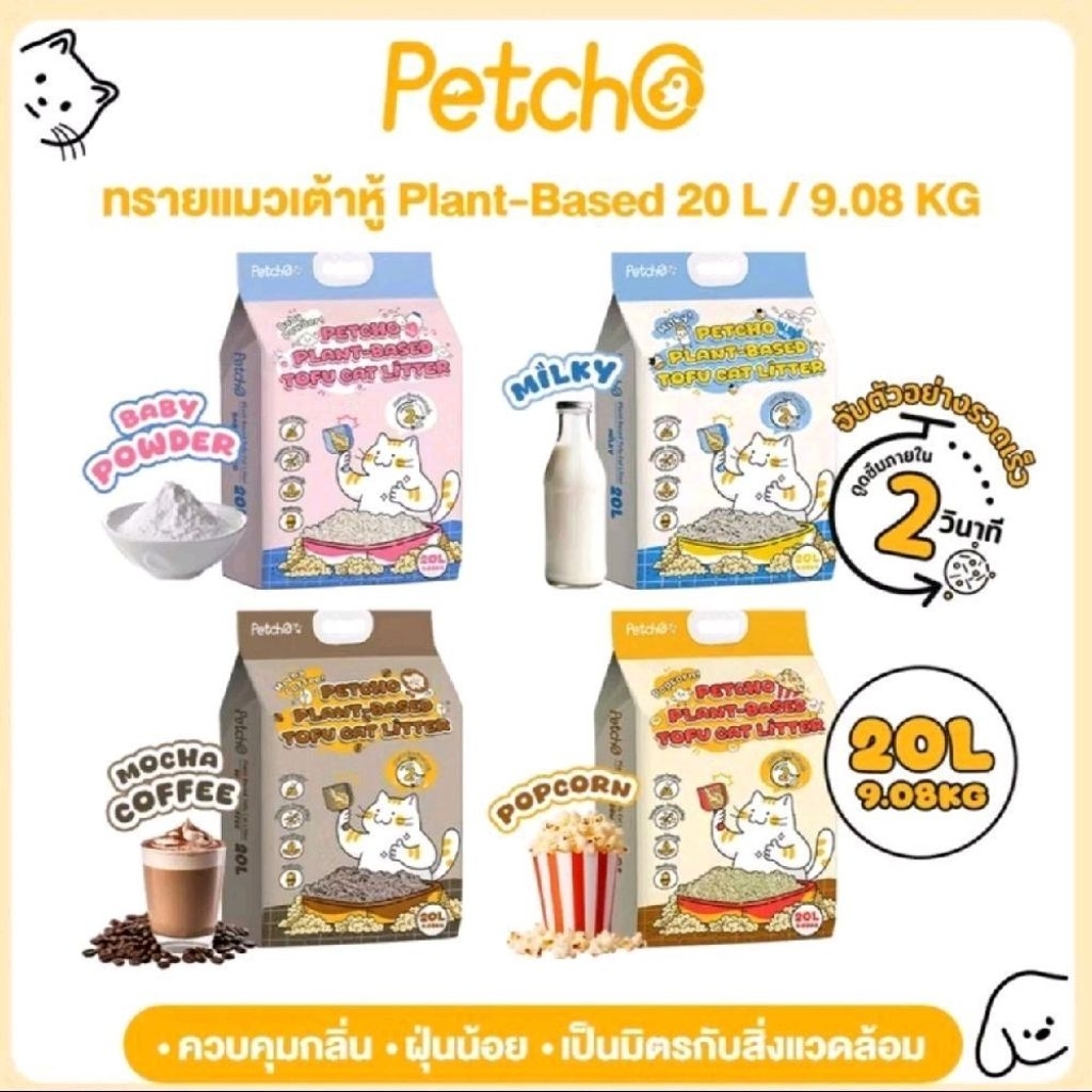 ทรายแมวเต้าหู้20ลิตร petcho