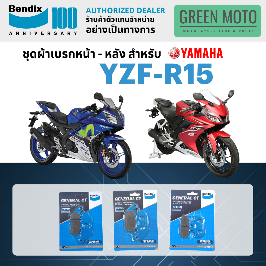 ผ้าเบรค BENDIX จัดชุดสำหรับ YAMAHA YZF-R15 เบรคหน้า-หลัง รหัส MD6, MD25, MD21 ของแท้