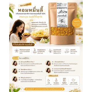 ดอกหอมหมื่นลี้ ดอกไม้จากเทือกเขาสูง คัดสรรดอกสดใหม่ให้ความหอมดึงดูด สีเหลืองทอง บรรจุ25กรัม