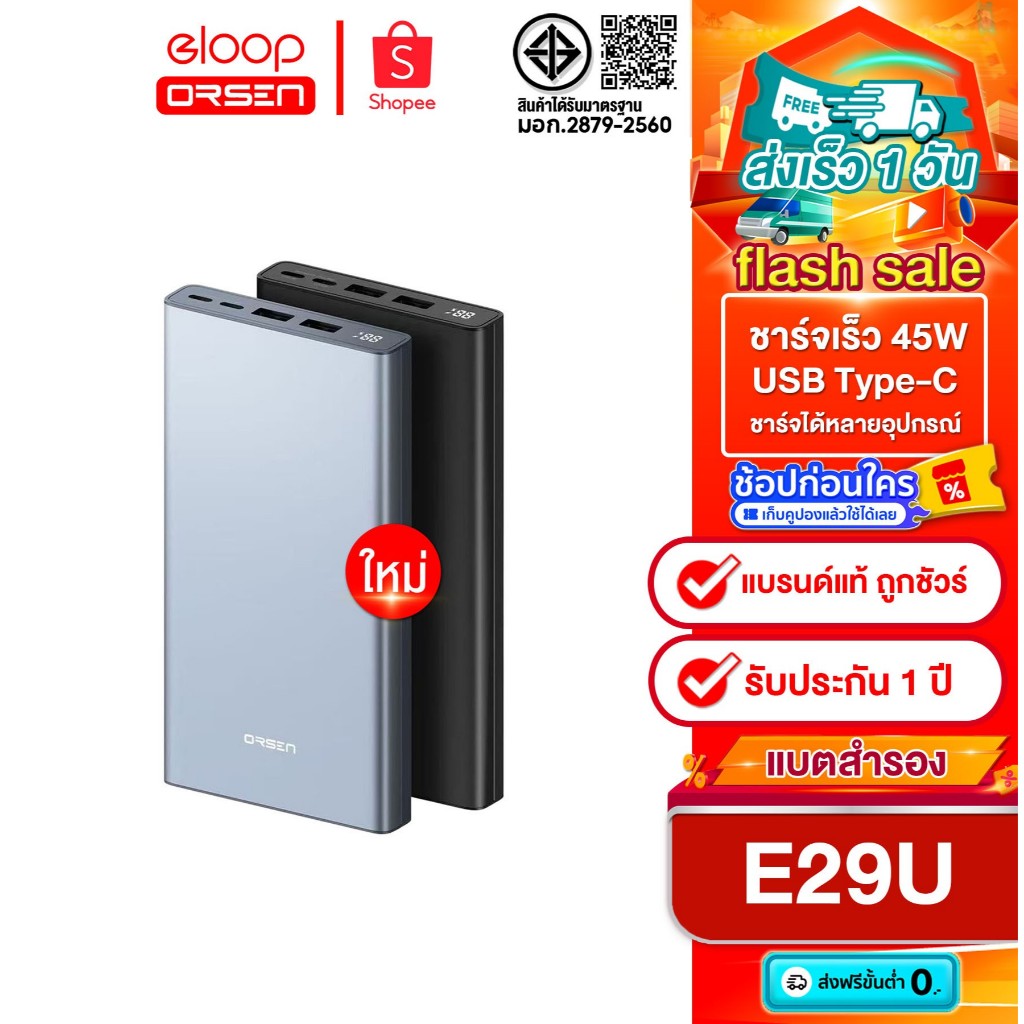 [สินค้าขายดี] Orsen by Eloop E29 Ultra 30000mAh เทคโนโลยีชาร์จเร็วขึ้น 45W Max รุ่นใหม่ล่าสุด ของแท้100%