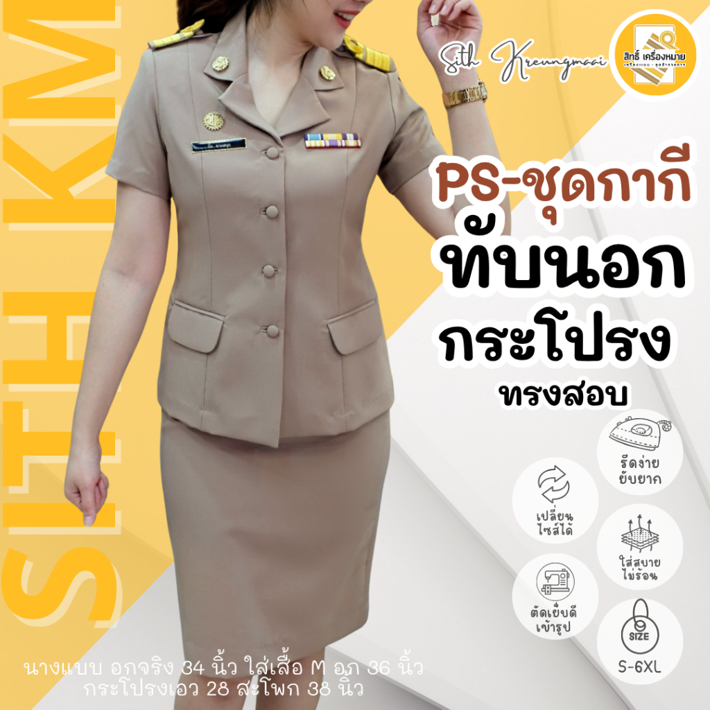 (PS เสื้อ+กระโปรง) ชุดกากีแขนสั้น ทับนอกกระโปรง (PS-กระโปรงทรงสอบ*) ผ้ารีดง่าย ยับยาก (โทนสีเข้ม No.42)