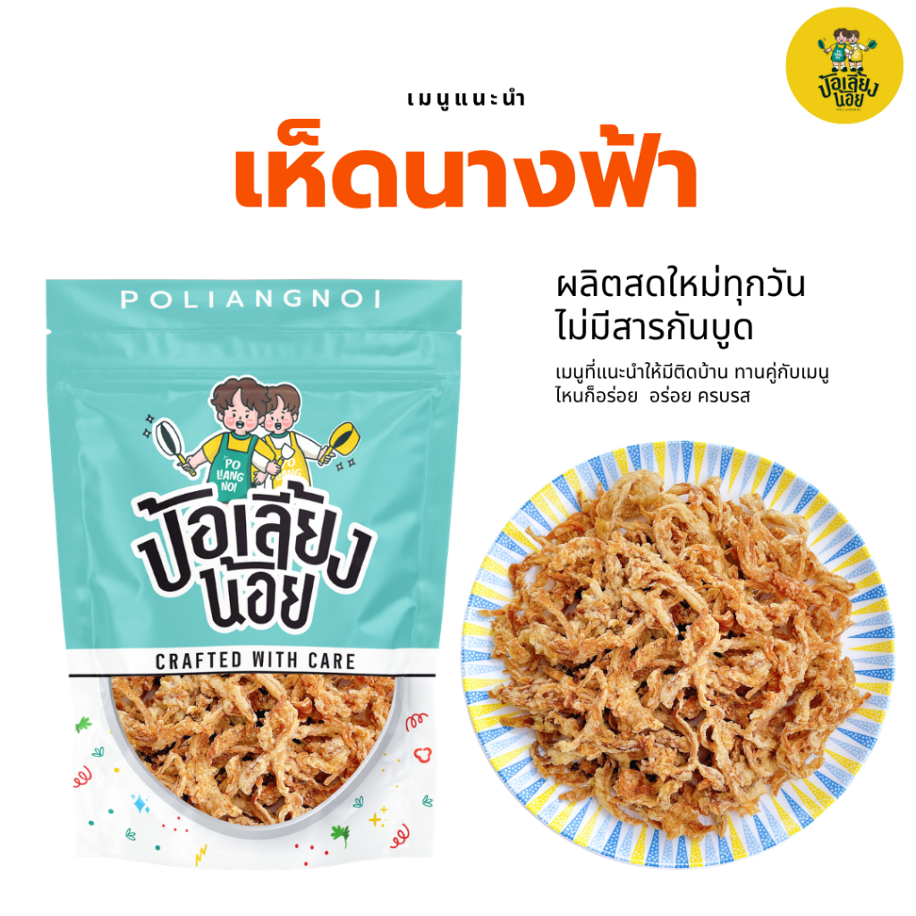 เมนูเจ 💛 เห็ดนางฟ้าอบกรอบ เห็ดกรอบเป็นของว่างที่อร่อย สุขภาพดี