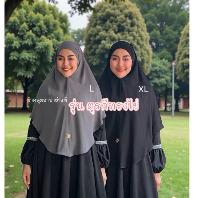 ผ้าคลุอาบ่าย่าแท้รุ่นตุรกีทรงไข่M,L,XL