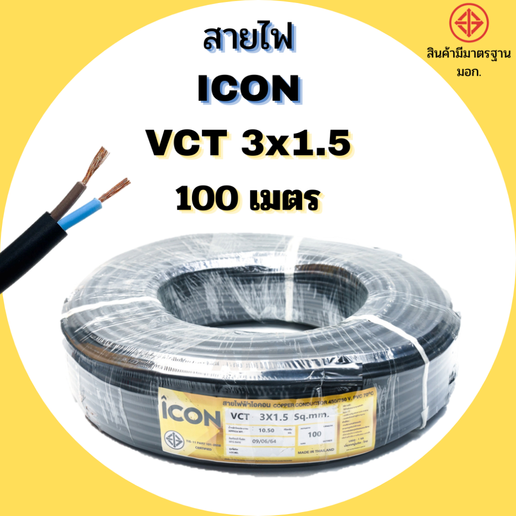 ICON สายไฟ VCT 3x1.5 , 3x2.5 ยาว 100 เมตร สายไฟทองแดง ICON พร้อมส่ง